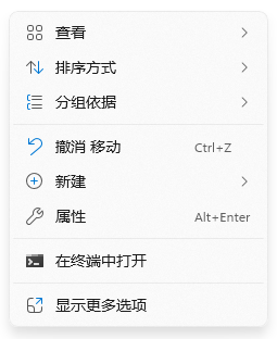 Windows 11 上下文菜单